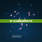 看一次心理医生要花多少钱，看心理医生要多少钱