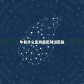 牛和什么生肖最配财运更佳，猴和鸡合作生意好吗
