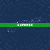 星宿关系查询表，值日星宿关系查询