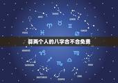 算两个人的八字合不合免费，算一下两个人的八字合不合