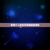 看两个人的名字测姻缘靠谱吗，看名字测两个人的关系，可信吗？
