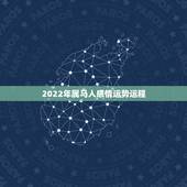 2022年属马人感情运势运程，2022年属马人的全年每月