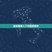 起名寓意人丁兴旺的名字，找起名高手帮忙起个好名字