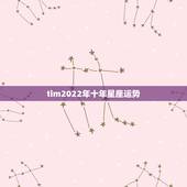 tim2022年十年星座运势，巨蟹座一定要知道！巨蟹座2021年运势如
