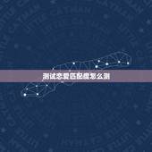 测试恋爱匹配度怎么测，男女姓名测试爱情缘分