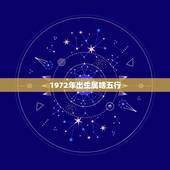 1972年出生属啥五行，1972年属鼠命中缺什么