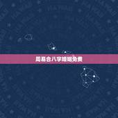 周易合八字婚姻免费，八字合婚速查表珍版