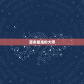 算命最准的大师，婚姻算命最准的大师是哪个？