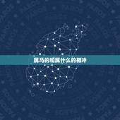 属马的和属什么的相冲，属马的和什么属相相合
