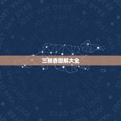 三根香图解大全，三根香烧香图解左边的先灭了