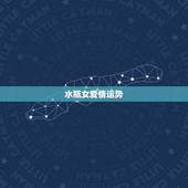 水瓶女爱情运势，水瓶女今年的爱情运势如何