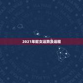 2021年蛇女运势及运程，2021蛇人全年运势如何