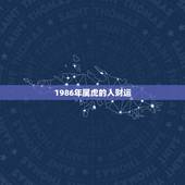 1986年属虎的人财运，属虎人35岁转运之年
