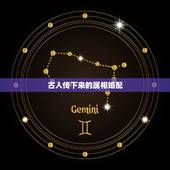 古人传下来的属相婚配，属相婚配有科学价值吗