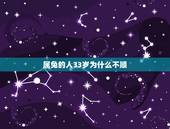 属兔的人33岁为什么不顺，87年属兔的2022 年运势每月