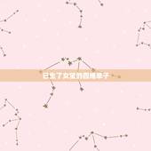 已生了女宝的四维单子，孕25周，四维单子，没拍到脸，宝宝一直捂着脸！大