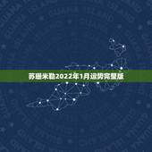 苏珊米勒2022年1月运势完整版，苏珊米勒2016年1月运势完整版狮子