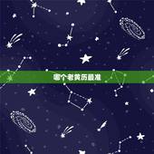 哪个老黄历最准，为什么老黄历那么好