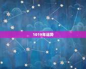 1019年运势，牛年本命年运程？