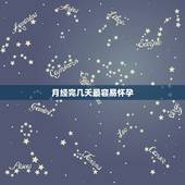 月经完几天最容易怀孕，胎儿发育好不好，孕妈身上的哪些“信号”早已暗示？