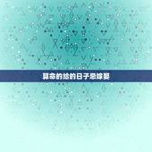 算命的给的日子忌嫁娶，算命先生算的结婚日子万年历显示忌嫁娶，男农历94