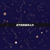 运气特别差怎么办，我的运气总是很差怎么办？怎么提升运气啊？