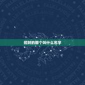 招财的那个叫什么名字，招财又吉利的微信名字有什么？