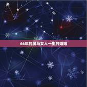 66年的属马女人一生的婚姻，66年10月属马女子命运，婚姻，性格