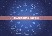 男人突然减肥是出轨了吗，老公突然开始护肤，减肥，注意外表，是否出轨了？