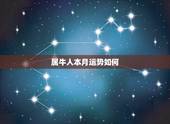 属牛人本月运势如何，属牛人今年运势，