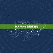 两人八字不合能化解吗，男女八字配对合不合
