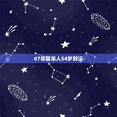 67年属羊人54岁财运，1967年属羊人未来10年运势