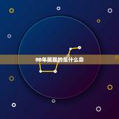 80年属猴的是什么命，80年属猴是什么命