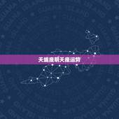 天蝎座明天座运势，天蝎座明日运势