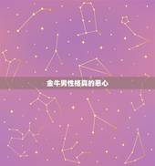 金牛男性格真的恶心，金牛座男生性格特点，喜好及讨厌的事物