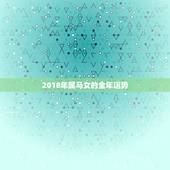 2018年属马女的全年运势，2018年属鸡和属马运程