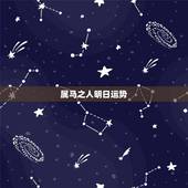 属马之人明日运势，男属马人明年运势如何