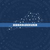 算算我的命运和财运免费，谁能帮我算算我的命运和今年的运势