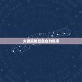 夫妻离婚后复合的概率，离婚了复婚的几率一般有多大