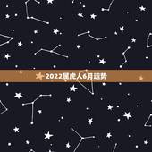 2022属虎人6月运势，2022属虎运势如何？