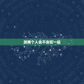 测两个人会不会在一起，测姓名两人能否在一起？