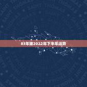 83年猪2022年下半年运势，83年属猪男2022 年下半年运势