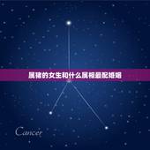 属猪的女生和什么属相最配婚姻，属猪的和什么属相最配