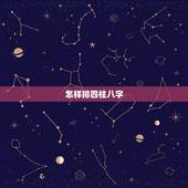 怎样排四柱八字，四柱八字有排盘之后应该怎么算 要懂哪些知识