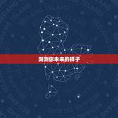 测测你未来的样子，有没有测试自己未来长什么样的人
