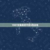 1987女兔命好不好3月出生，1987年兔五行属什么命