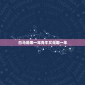 白马是哪一年青牛又是哪一年，哪年出生的是属牛的