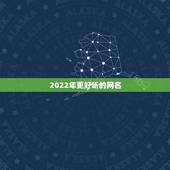 2022年更好听的网名，2022年更流行的网名