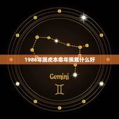 1986年属虎本命年佩戴什么好，急！我86年属虎的，本