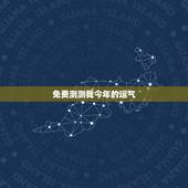 免费测测我今年的运气，运气测试我今年的运势
